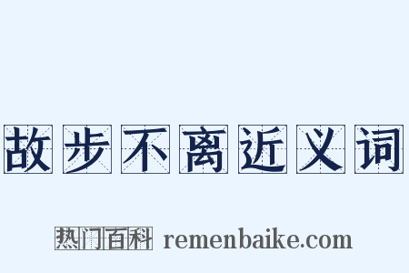 故步不离近义词是什么意思的图片